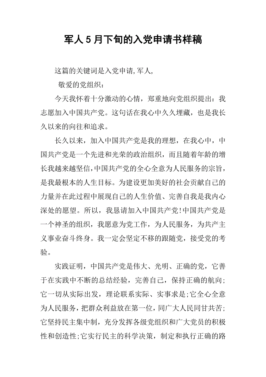 军人5月下旬的入党申请书样稿.doc_第1页