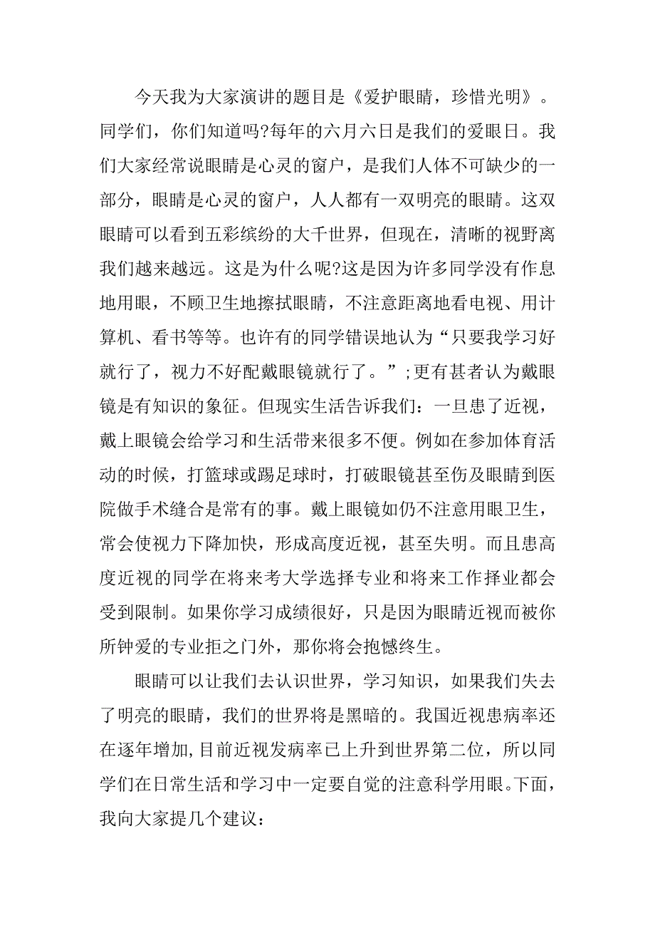 xx全国爱眼日爱护眼睛演讲稿范例集锦欣赏.doc_第4页