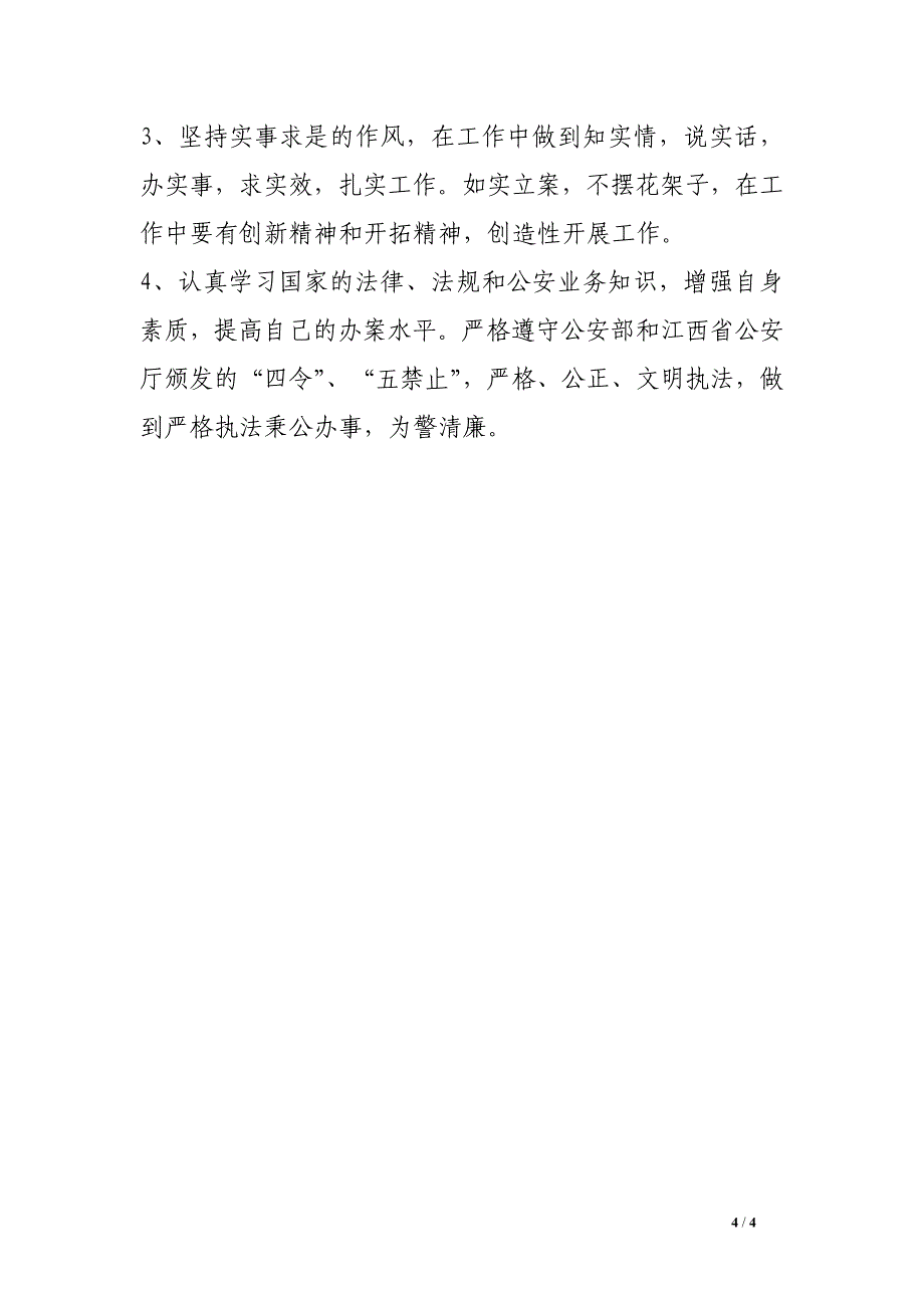 公安机关纪律作风建设自我剖析材料二.doc_第4页