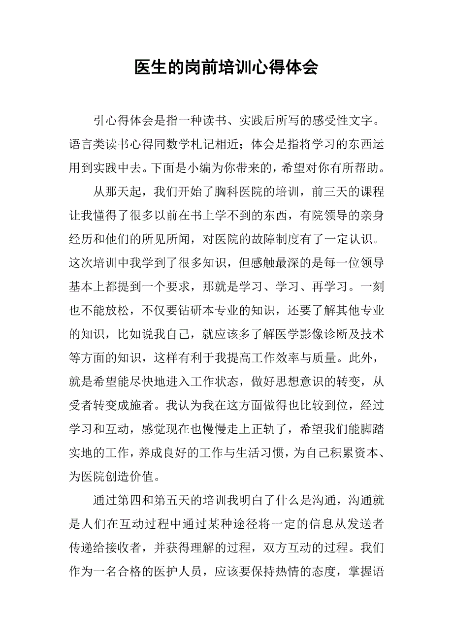 医生的岗前培训心得体会.doc_第1页