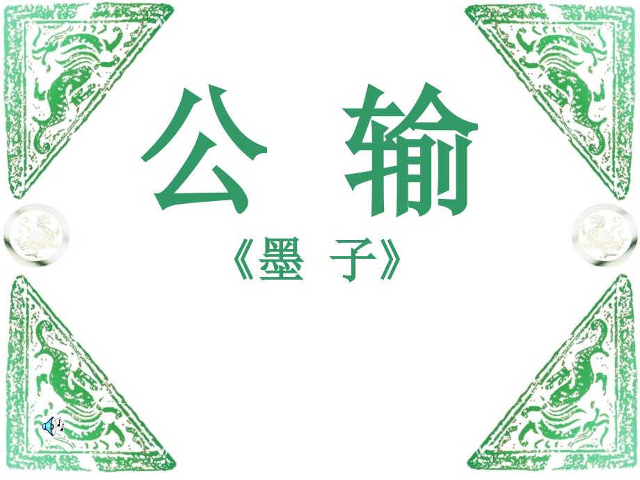 第17课《公输》课件（新人教版九下）_第1页