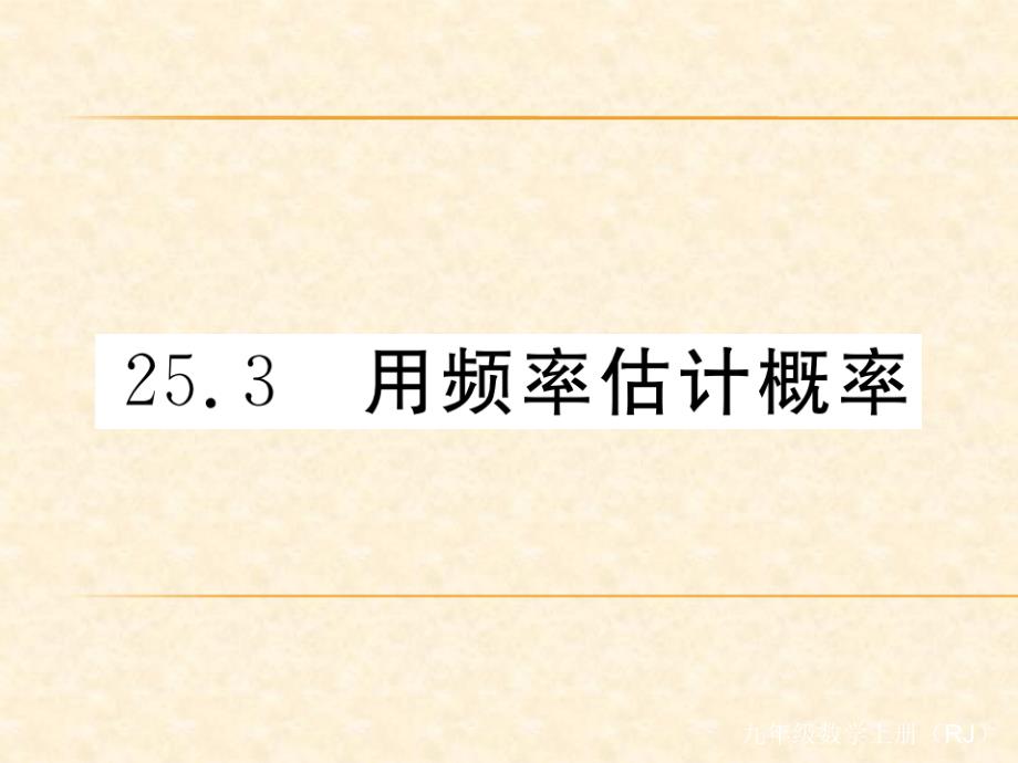 人教版九年级数学（河北）上册习题课件：25.3 用频率估计概率1_第1页