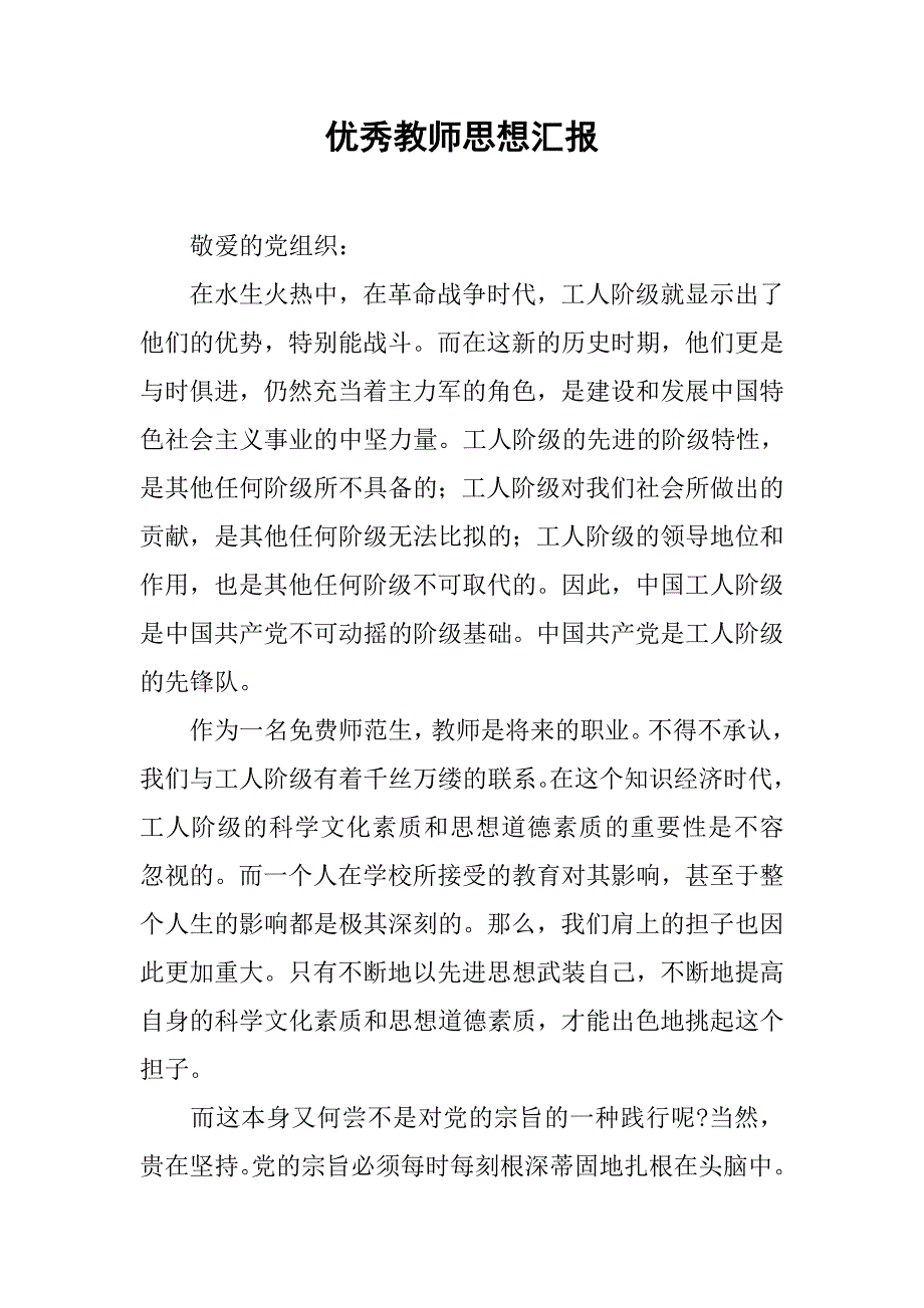 优秀教师思想汇报.doc_第1页