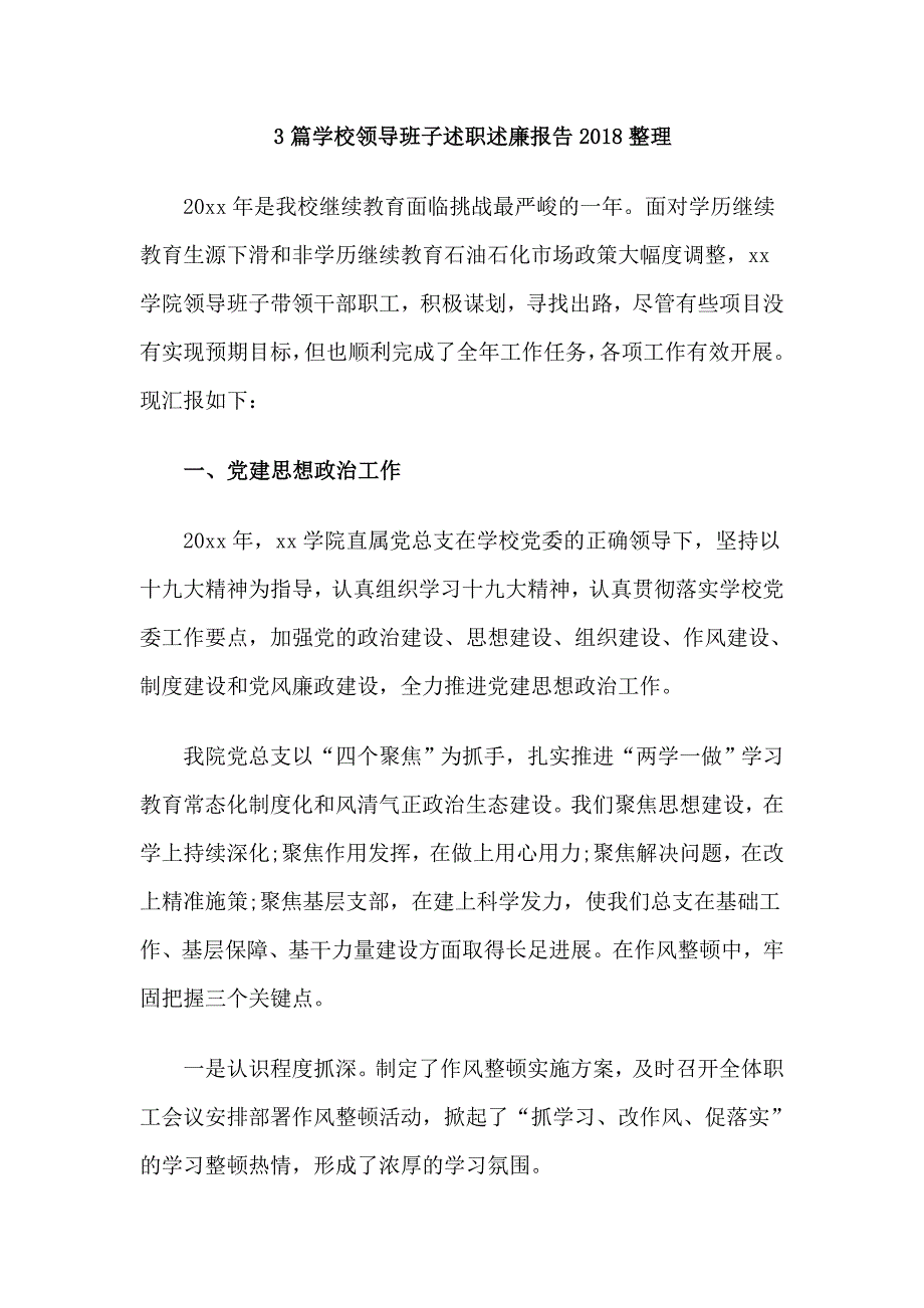 3篇学校领导班子述职述廉报告2018整理_第1页