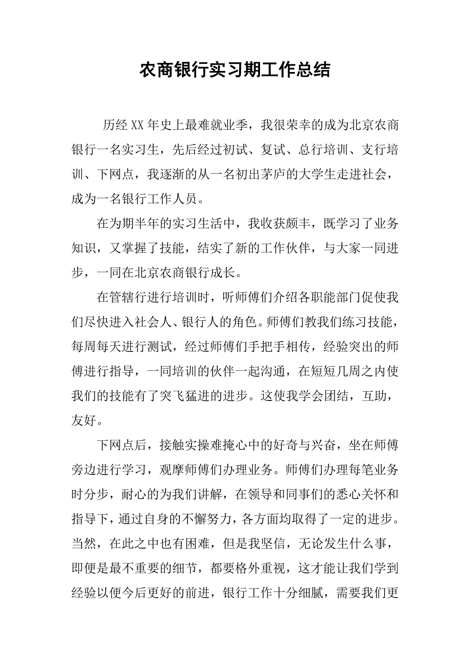 农商银行实习期工作总结.doc_第1页