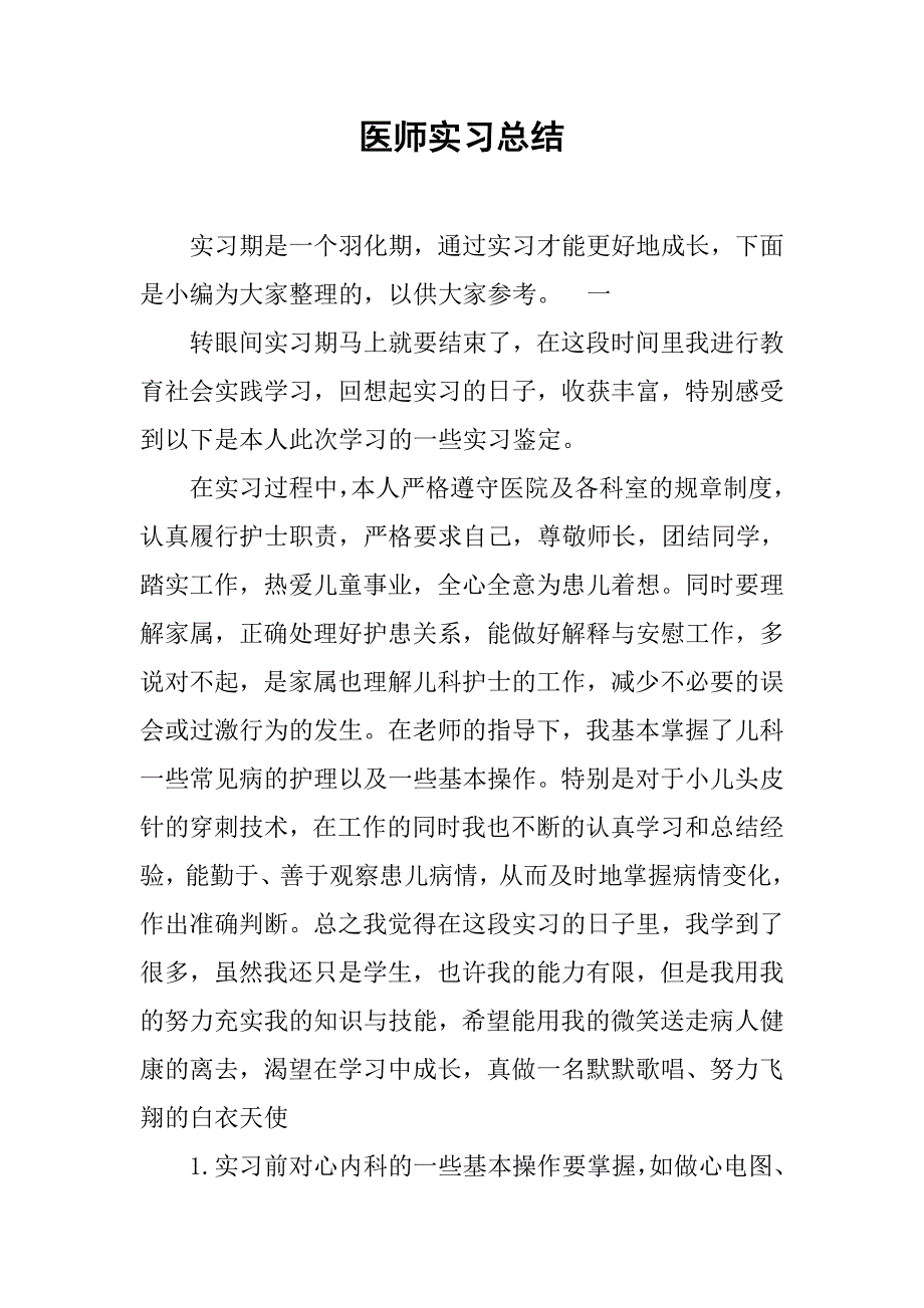 医师实习总结.doc_第1页