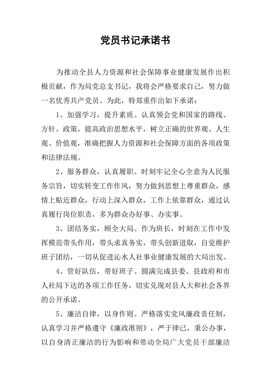 党员书记承诺书.doc_第1页