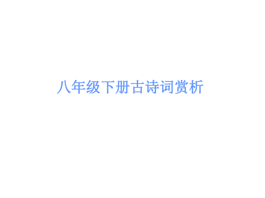 广东中考古诗文必考必练课件：第三部分 八年级下册 行路难（其一）_第1页