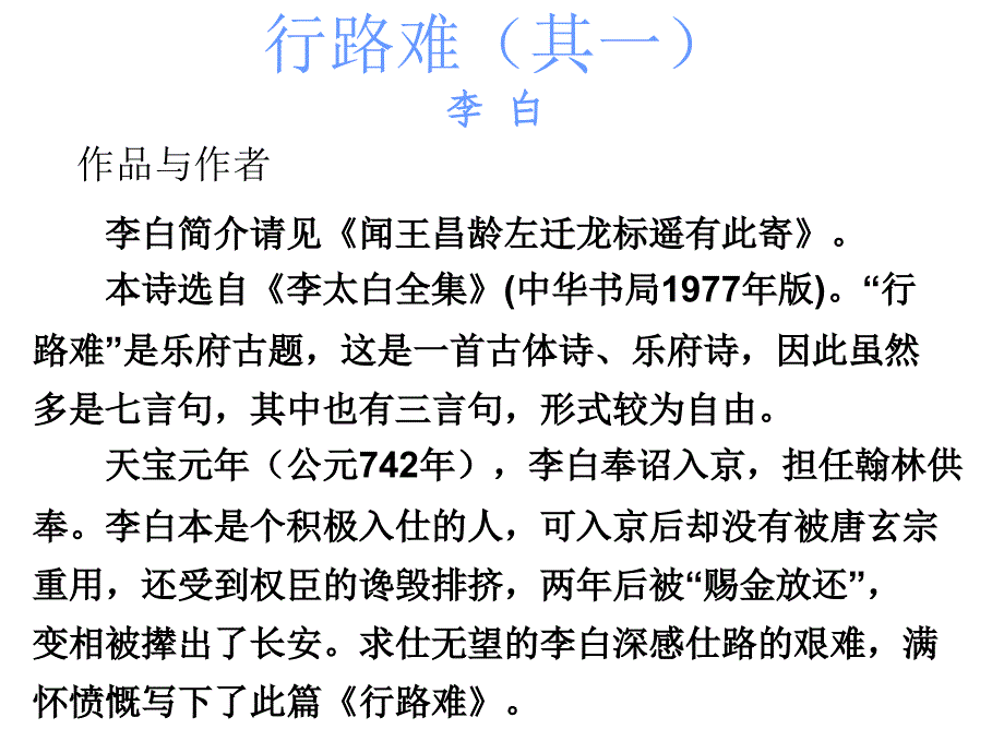 广东中考古诗文必考必练课件：第三部分 八年级下册 行路难（其一）_第2页