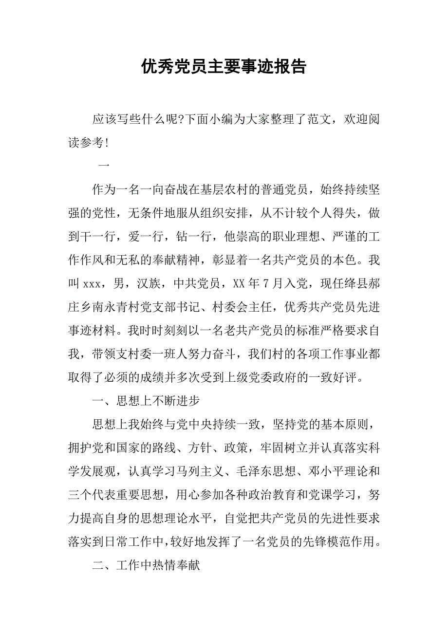 优秀党员主要事迹报告.doc_第1页