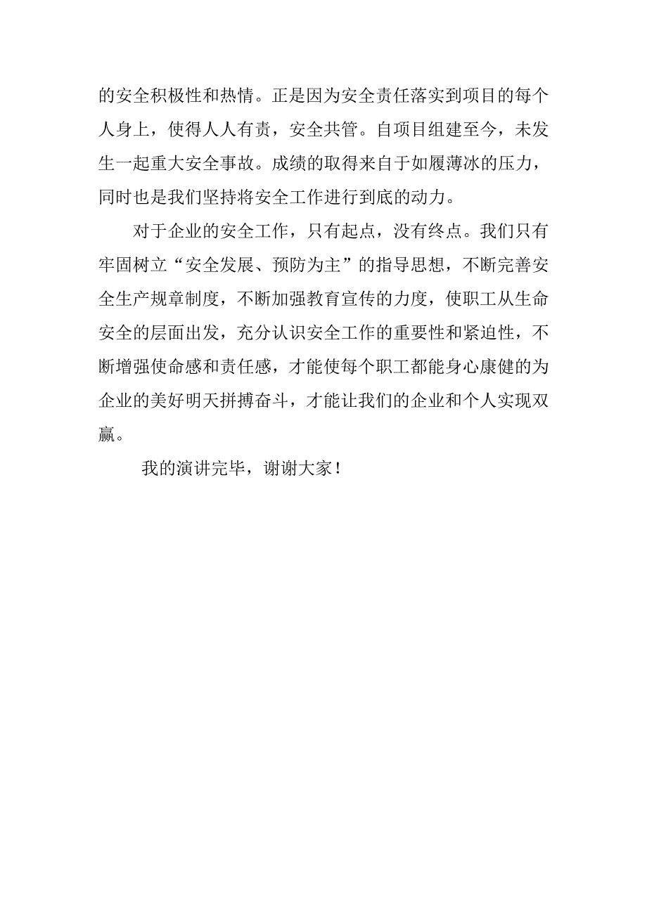 企业安全生产演讲.doc_第4页