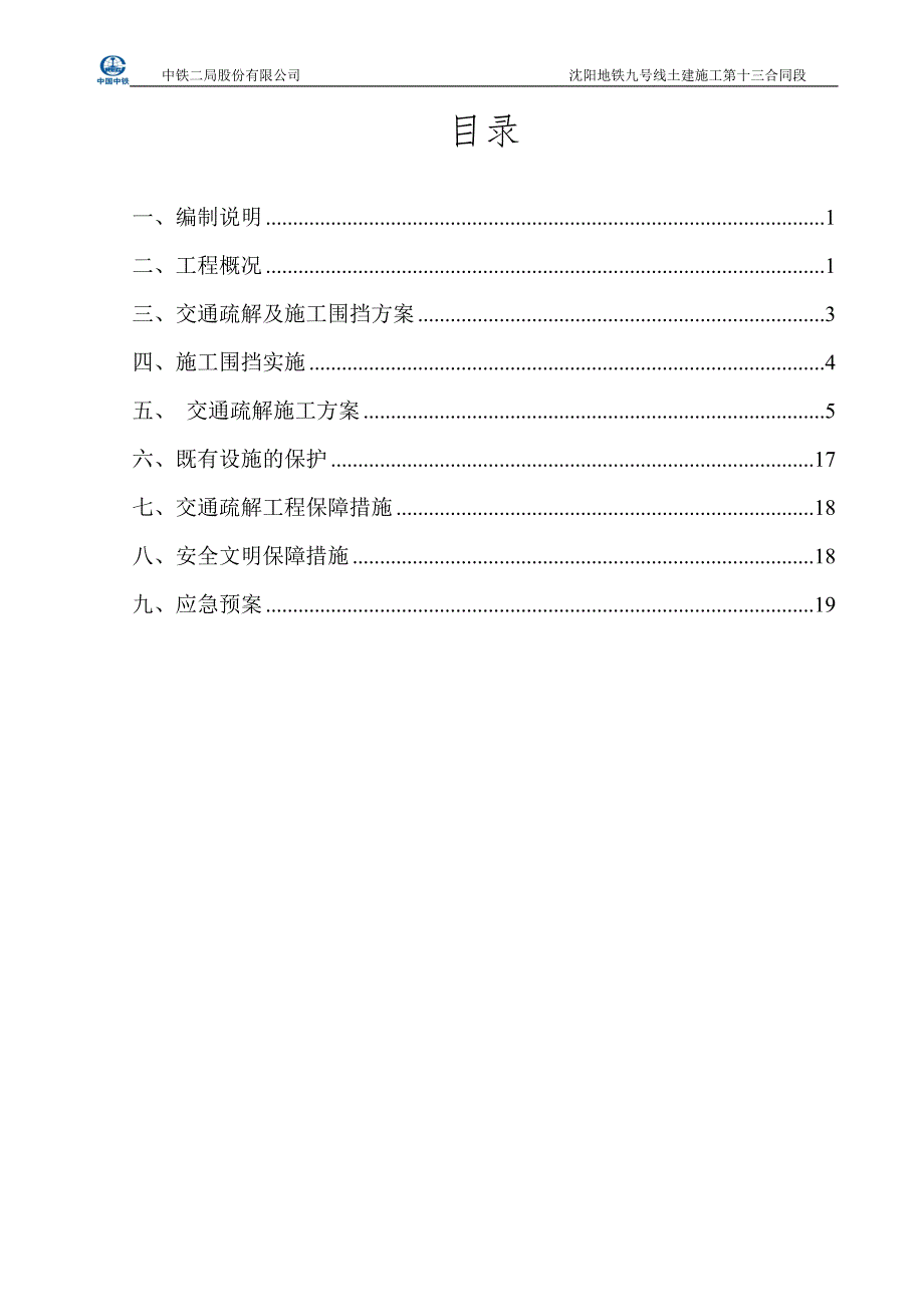 沈阳地铁九号线十三标围档方案最终_第1页