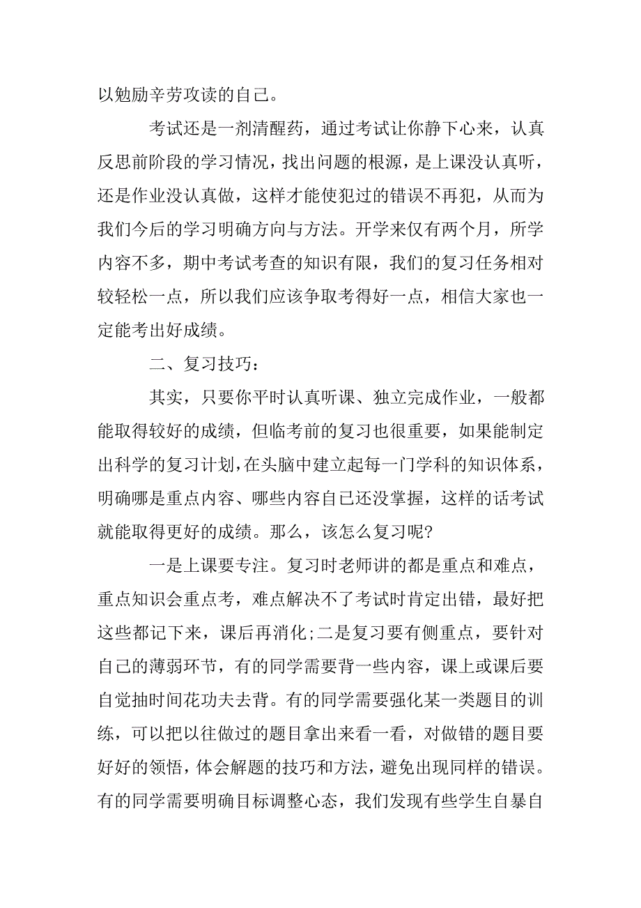 关于期中考试主题的国旗下讲话稿.doc_第2页