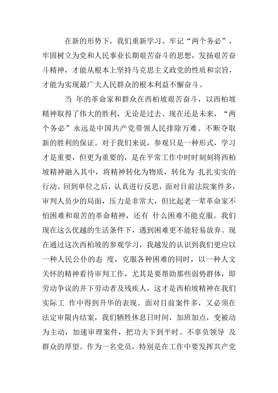 党员干部“学习西柏坡精神，做一名合格党员”学习讨论发言稿.doc_第2页