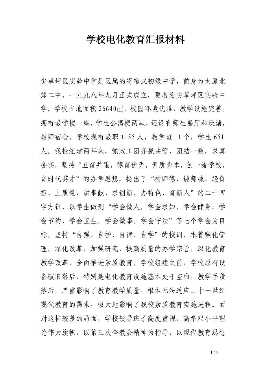 学校电化教育汇报材料.doc_第1页