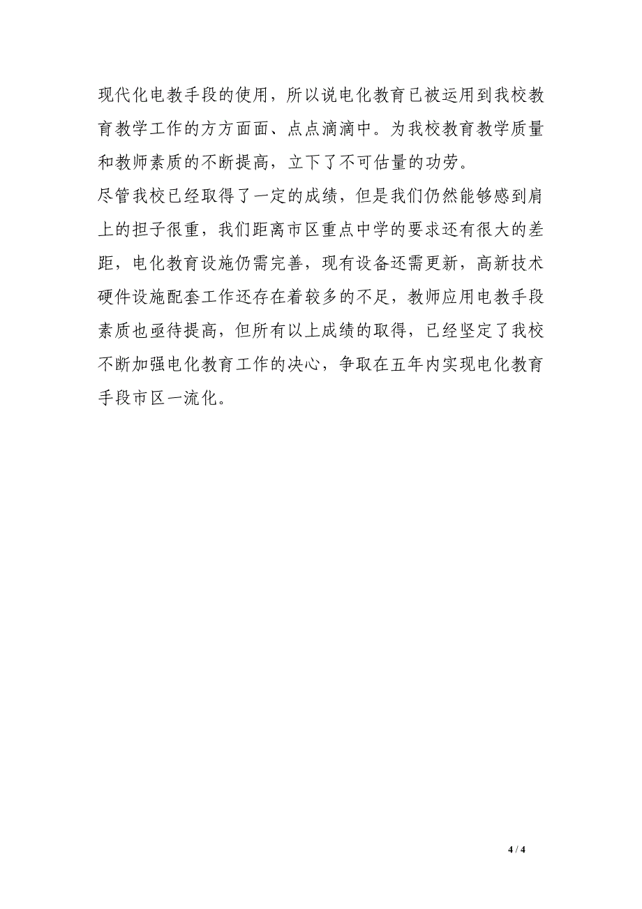 学校电化教育汇报材料.doc_第4页