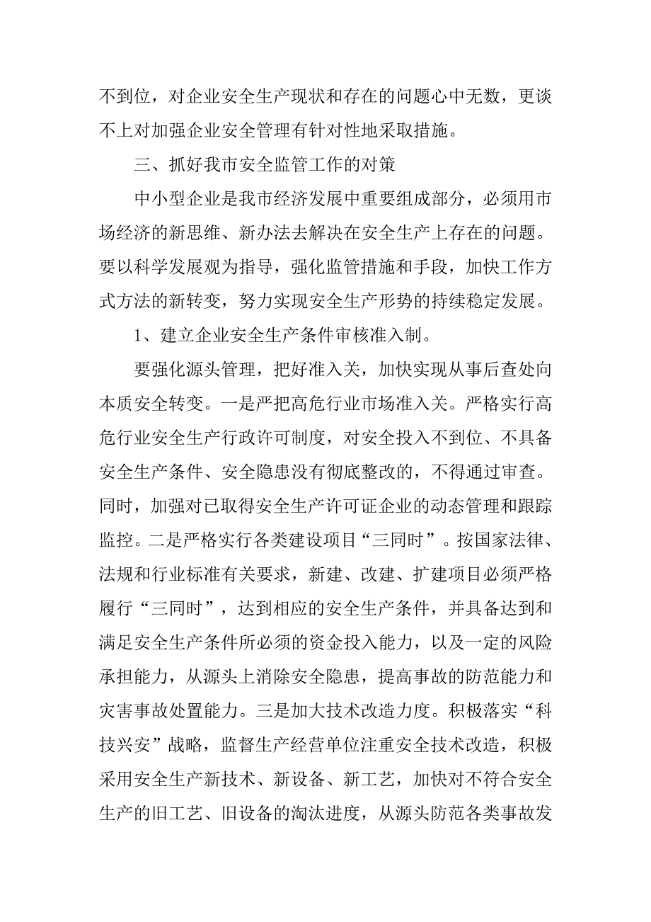 关于安全生产现状及对策调研报告.doc_第4页