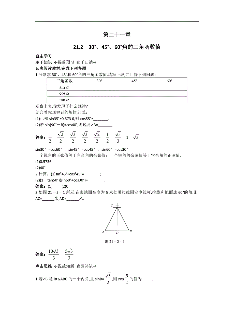 数学（北京课改版）九年级上册课前预习训练：21.230°、45°、60°角的三角函数值_第1页