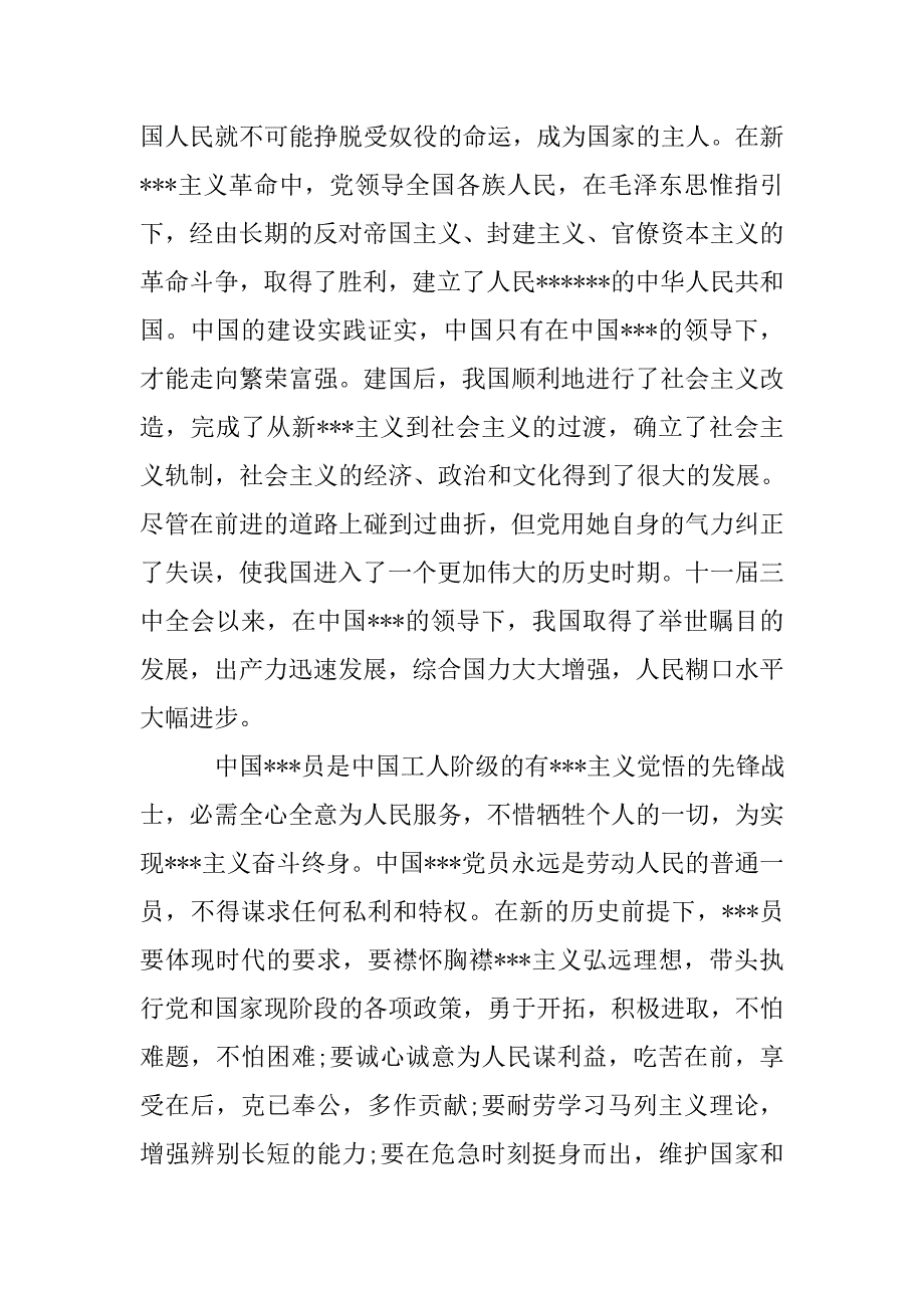 农村积极分子入党申请书.doc_第2页