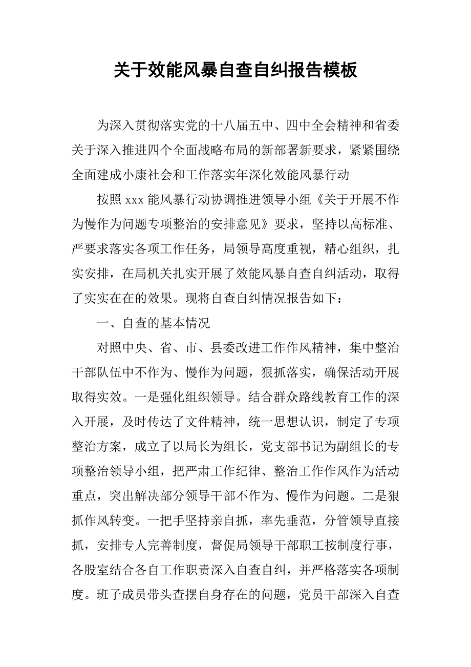 关于效能风暴自查自纠报告模板.doc_第1页