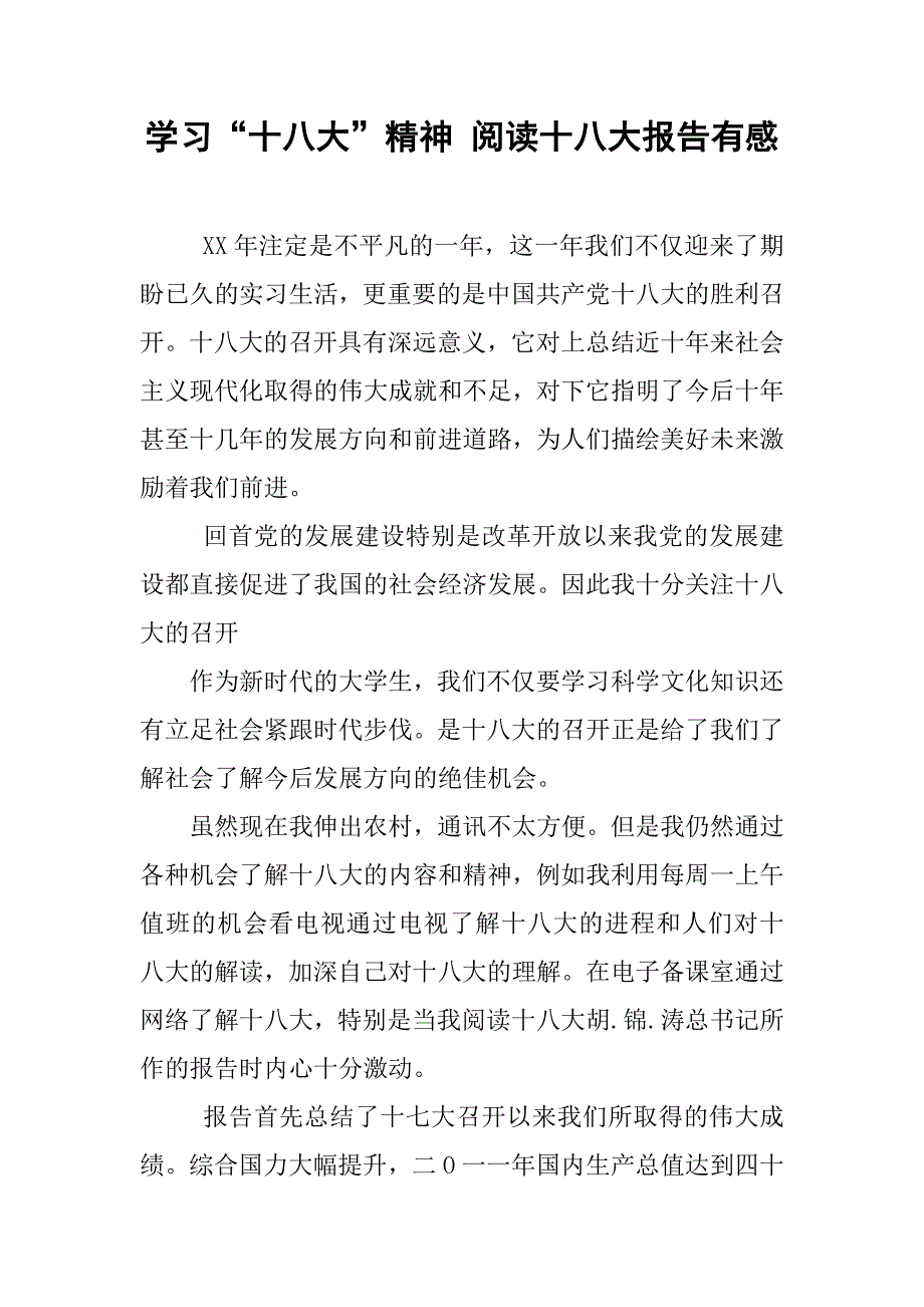 学习“十八大”精神 阅读十八大报告有感.doc_第1页