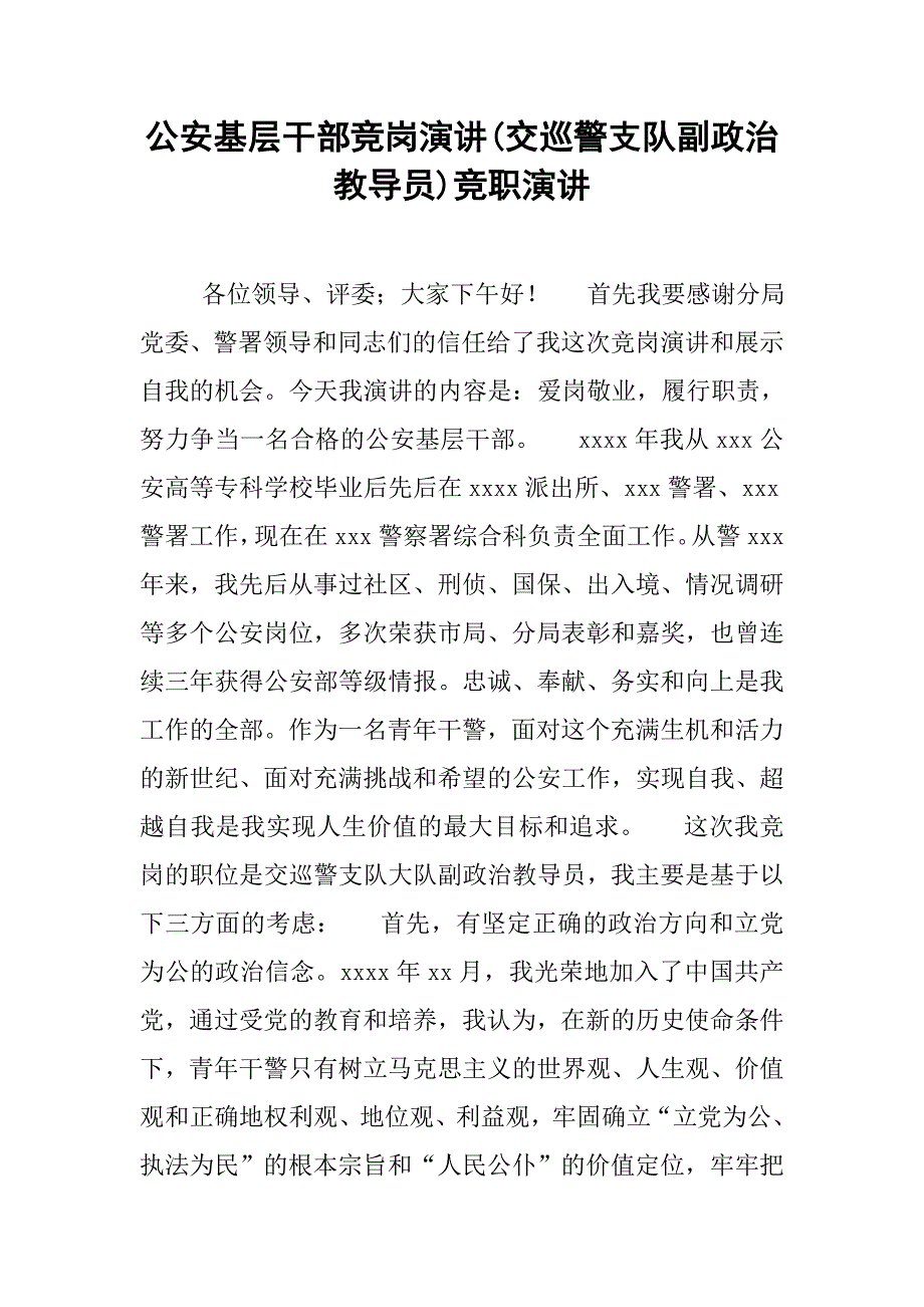 公安基层干部竞岗演讲(交巡警支队副政治教导员)竞职演讲.doc_第1页