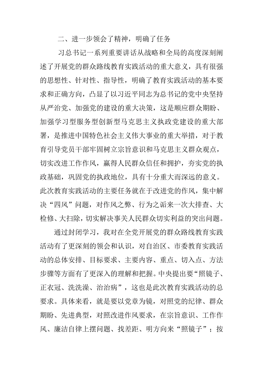 党的群众路线教育实践活动集中封闭学习心得体会.doc_第3页