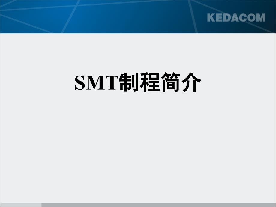 smt简介电子电路工程科技专业资料_第1页