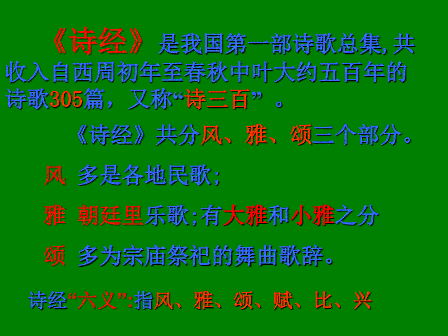 山东省临沂市蒙阴县第四中学人教版九年级语文下册24《诗经》课件_第3页