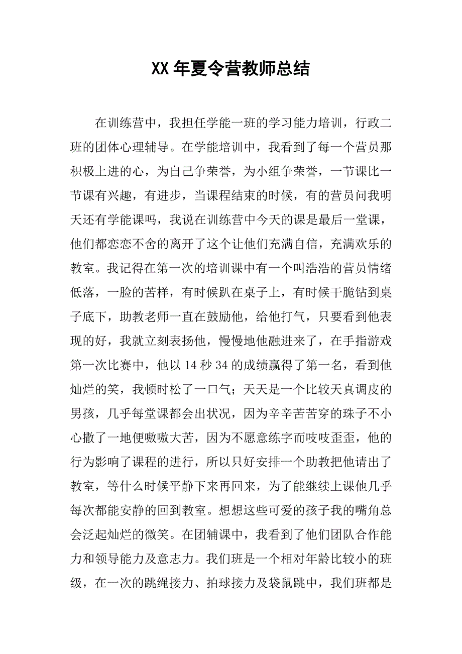 xx年夏令营教师总结.doc_第1页