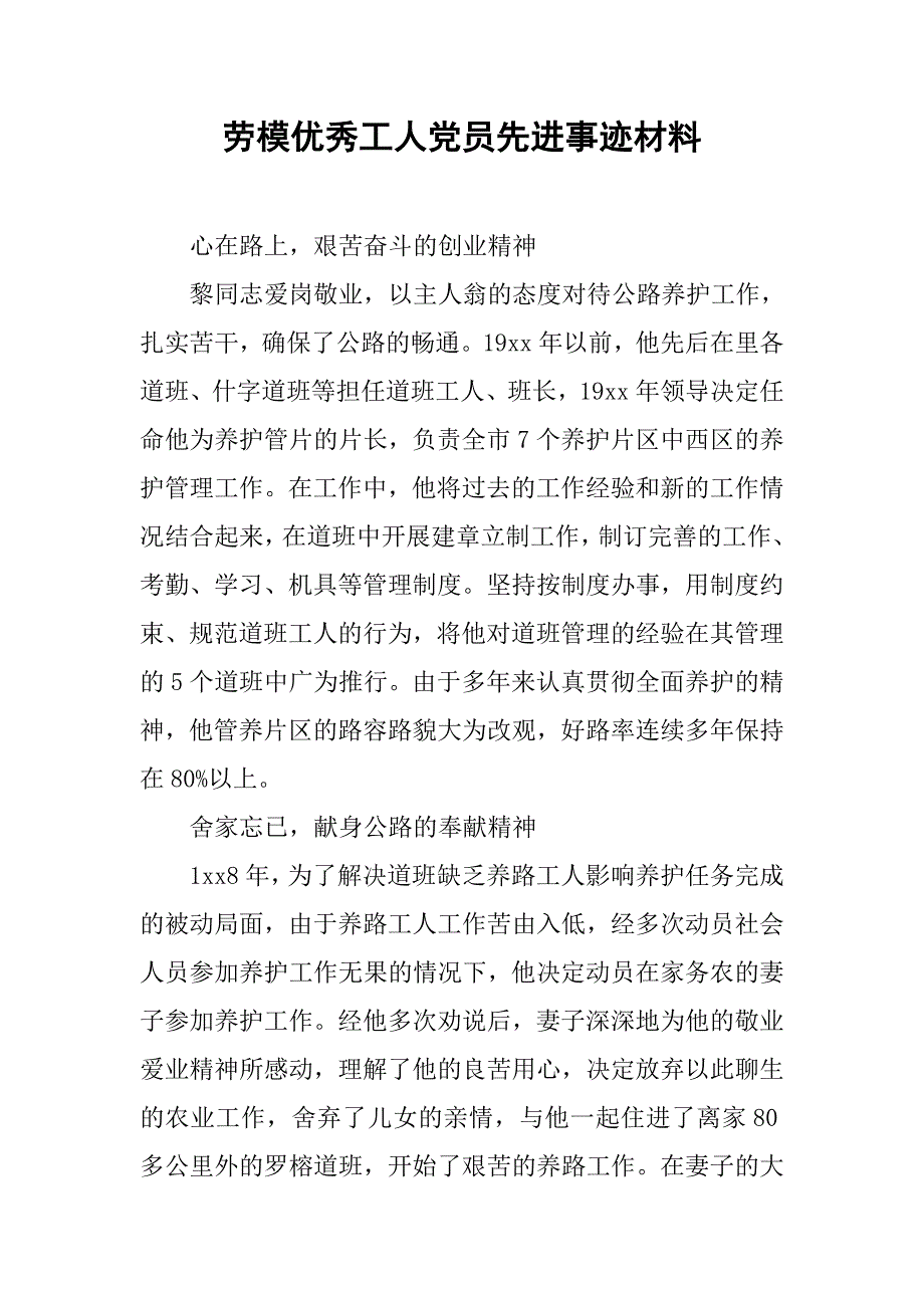 劳模优秀工人党员先进事迹材料.doc_第1页