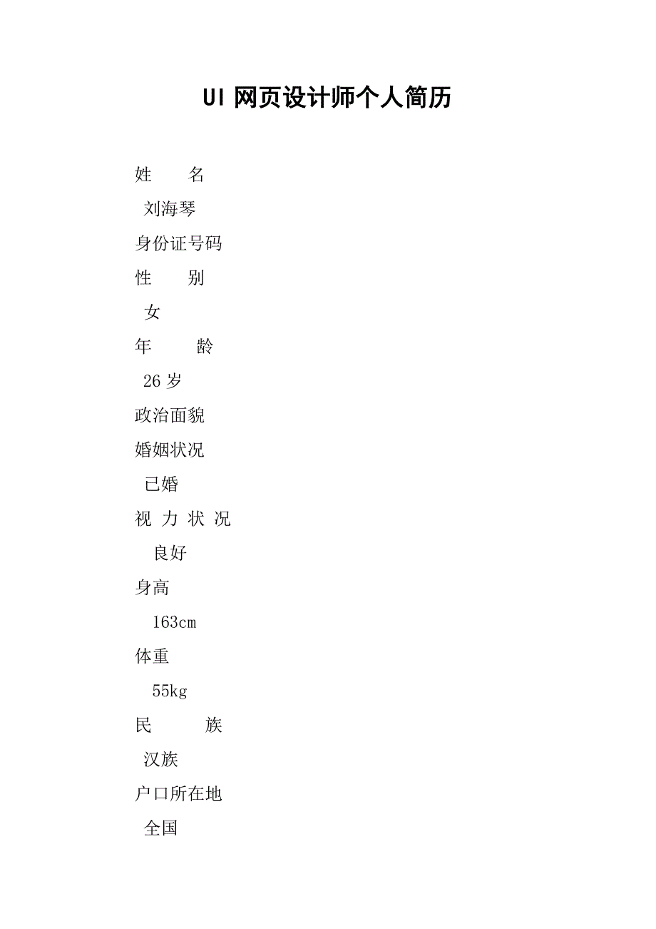 ui网页设计师个人简历.doc_第1页