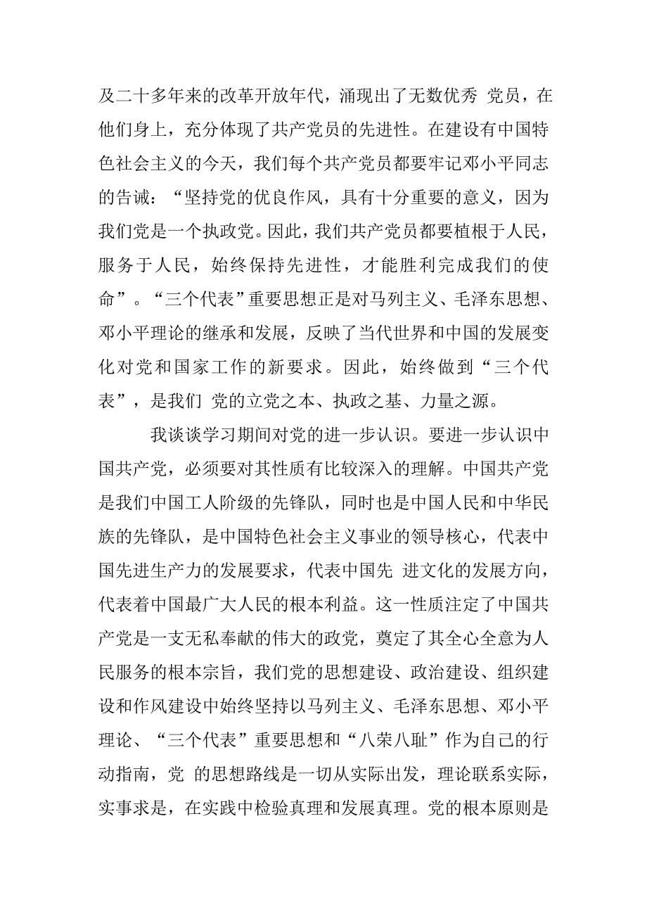 xx入党积极分子培训班心得体会.doc_第5页