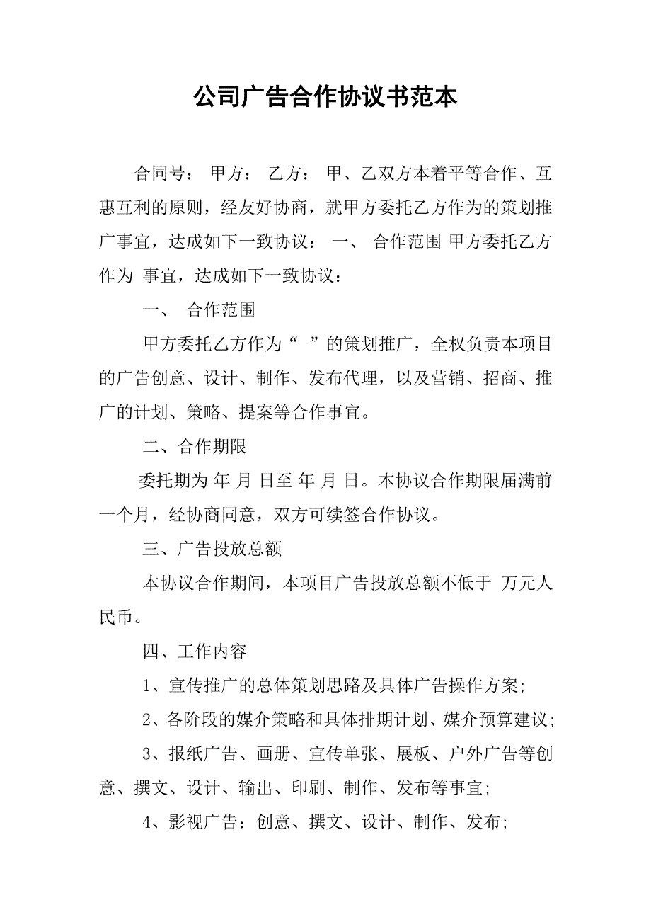 公司广告合作协议书范本.doc_第1页