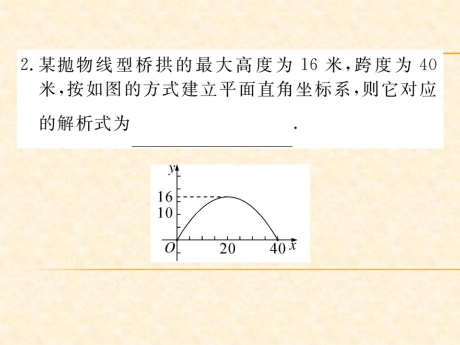 人教版九年级（江西）数学上册习题课件：22.3 第3课时 拱桥问题和运动中的抛物线_第3页