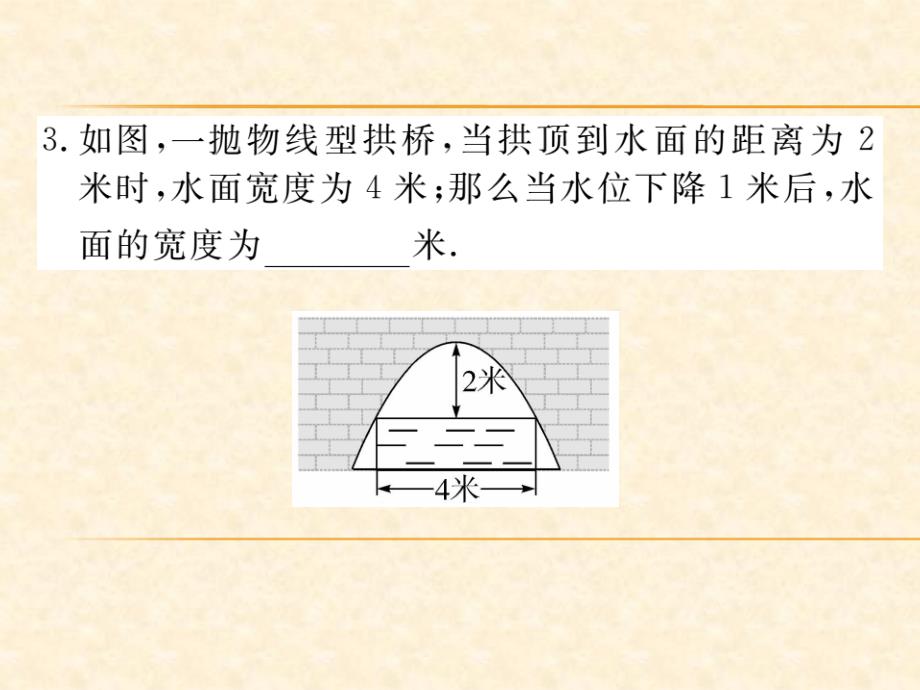 人教版九年级（江西）数学上册习题课件：22.3 第3课时 拱桥问题和运动中的抛物线_第4页