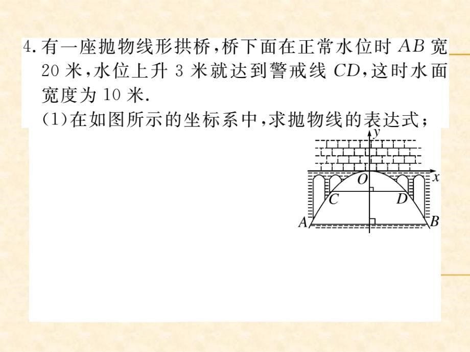 人教版九年级（江西）数学上册习题课件：22.3 第3课时 拱桥问题和运动中的抛物线_第5页