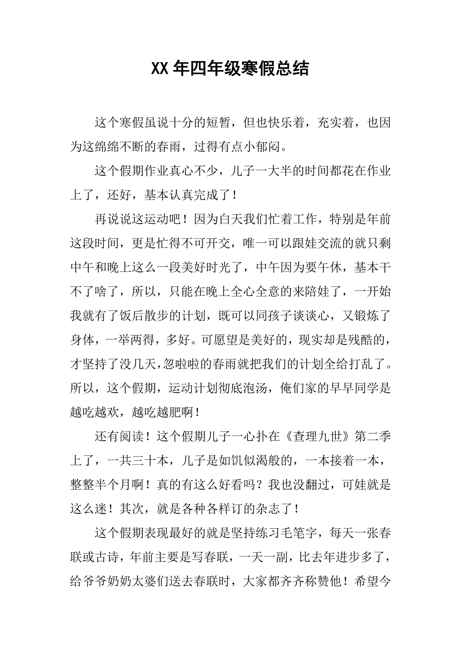 xx年四年级寒假总结.doc_第1页