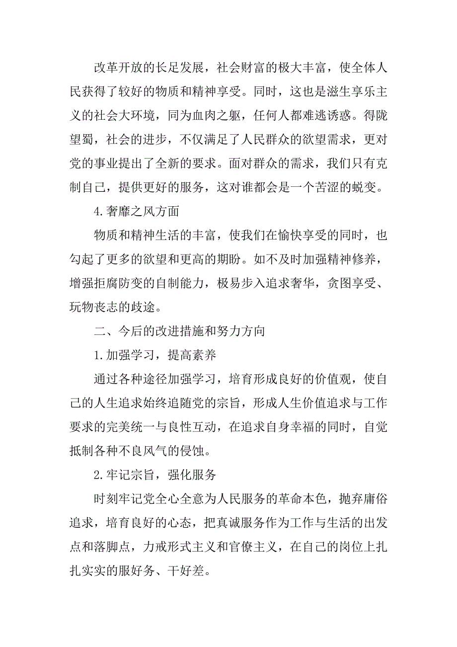 党的群众路线教育实践活动四风问题自查报告.doc_第2页