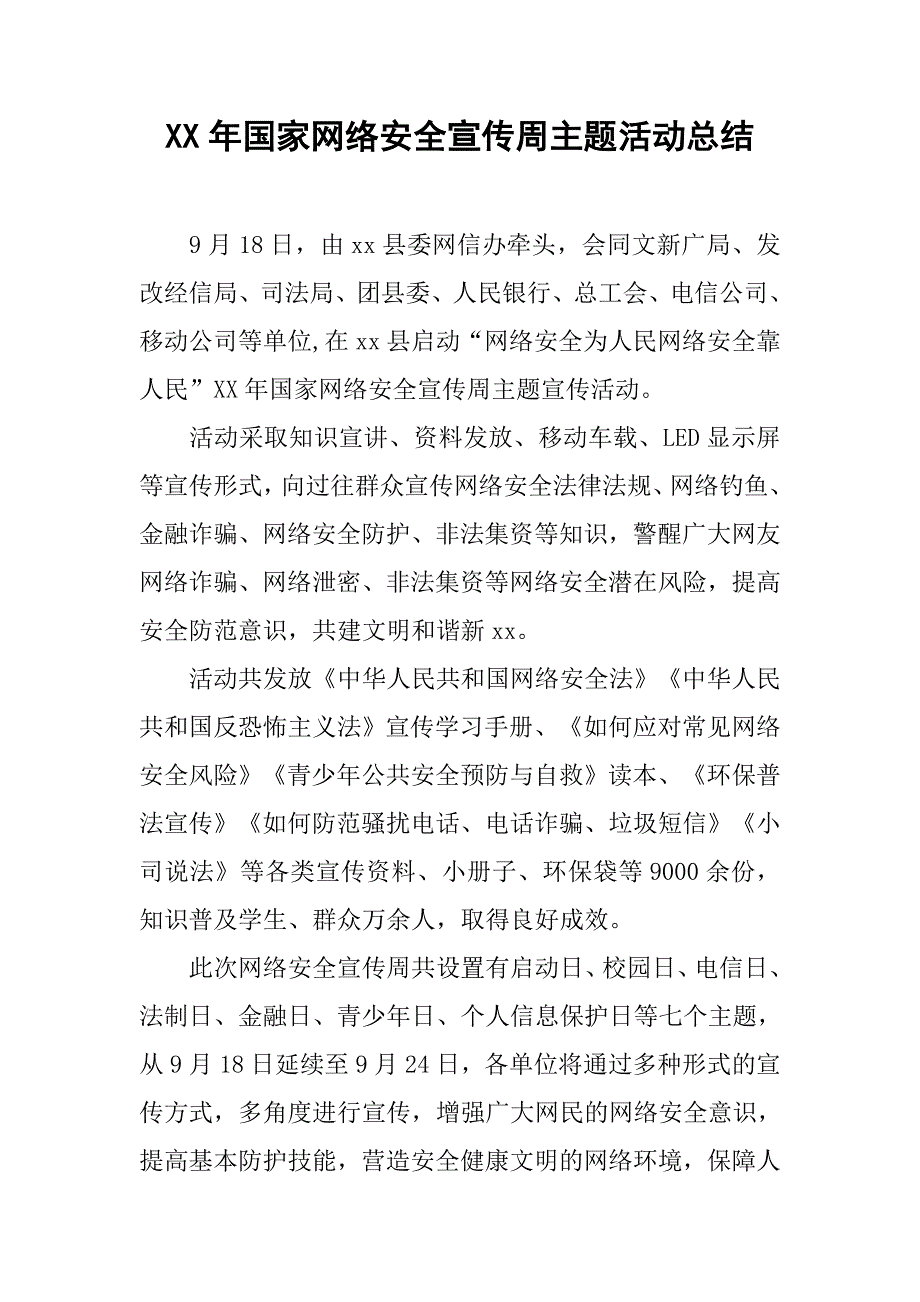 xx年国家网络安全宣传周主题活动总结.doc_第1页