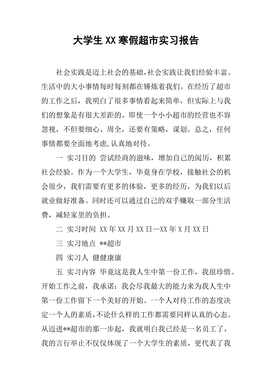 大学生xx寒假超市实习报告 .doc_第1页