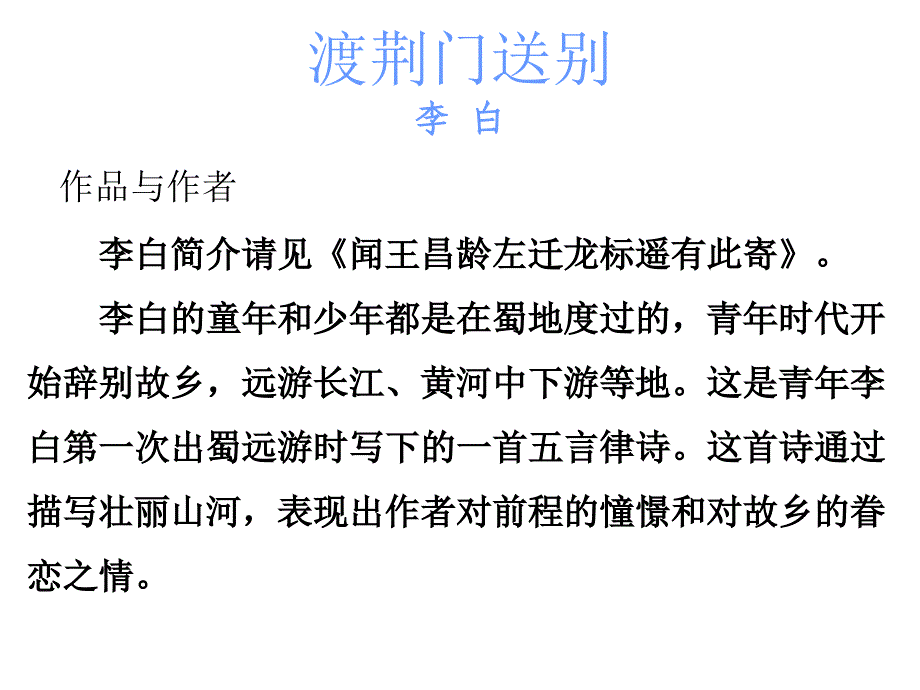 广东中考古诗文必考必练课件：第三部分 八年级上册 渡荆门送别_第2页