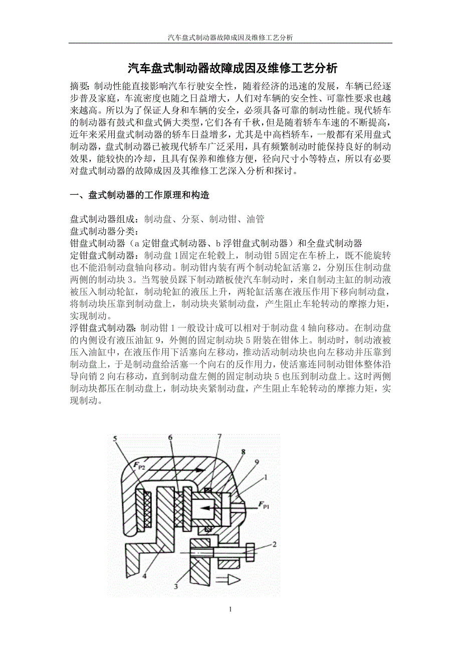 汽车盘式制动器故障成因及维修工艺分析_第4页