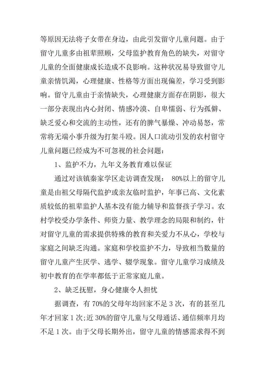 xx下半年留守儿童生活现状调查报告.doc_第2页