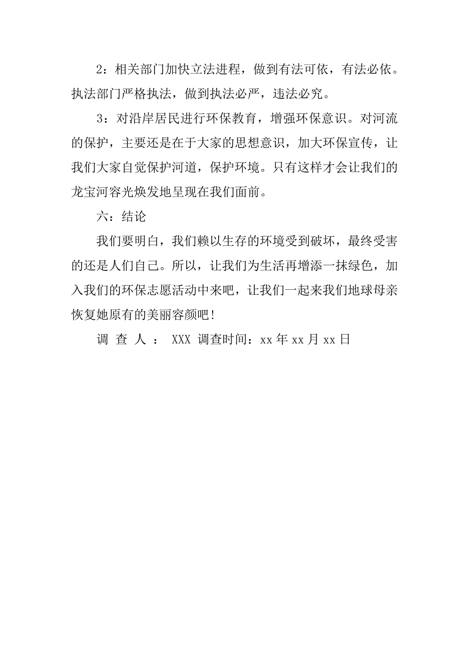 关于河流污染的调查报告.doc_第3页