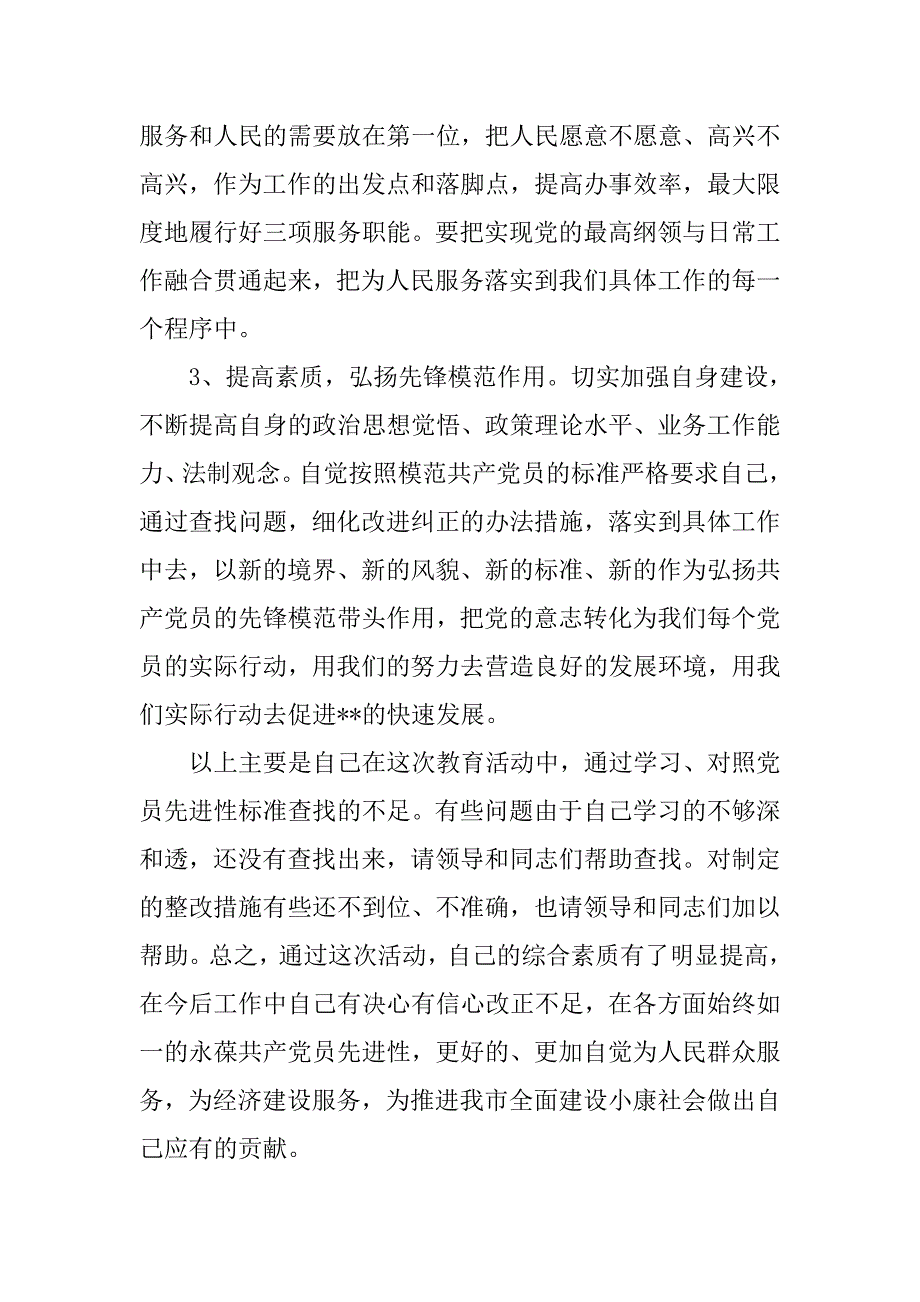 党员先进性教育活动分析材料.doc_第4页