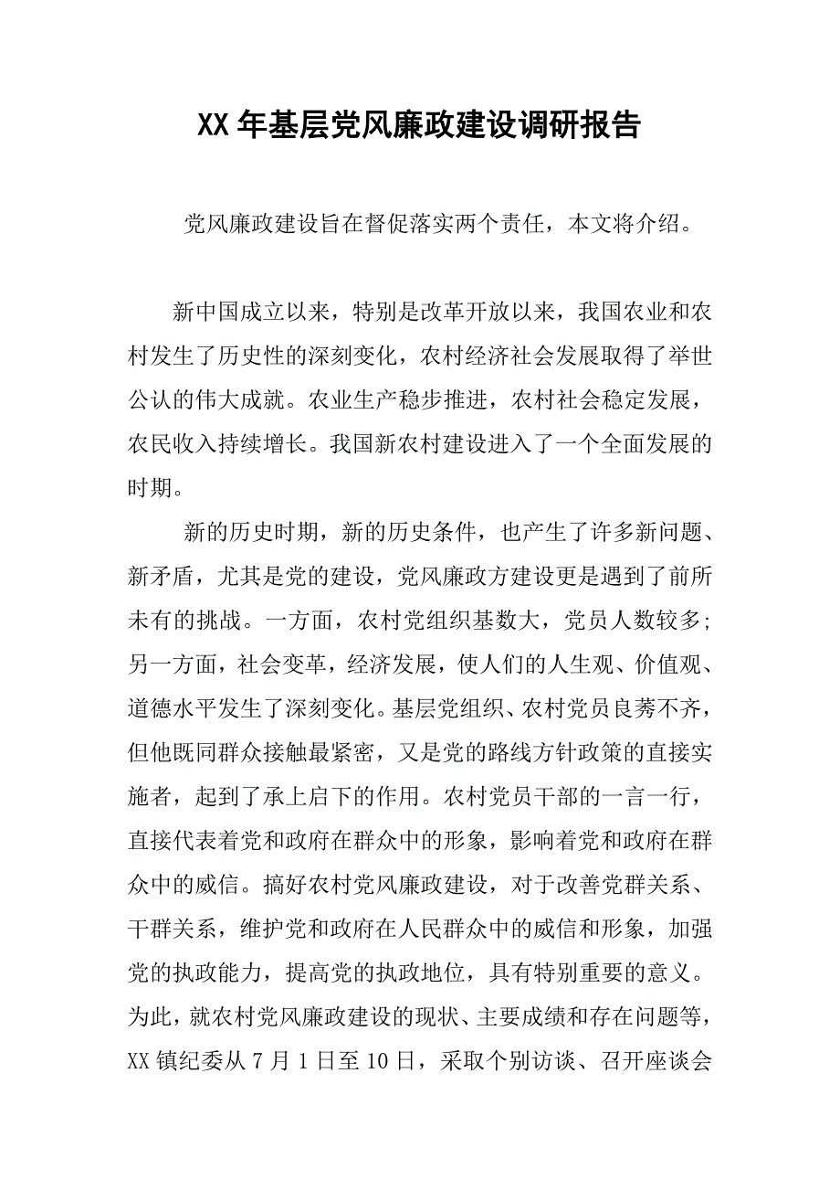xx年基层党风廉政建设调研报告.doc_第1页