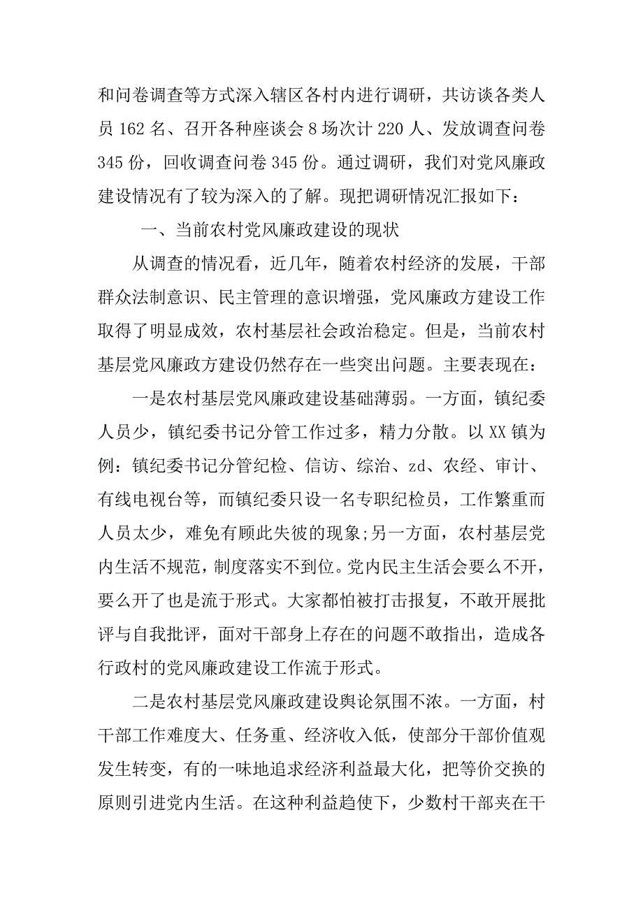 xx年基层党风廉政建设调研报告.doc_第2页