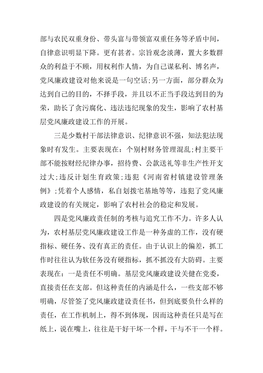 xx年基层党风廉政建设调研报告.doc_第3页