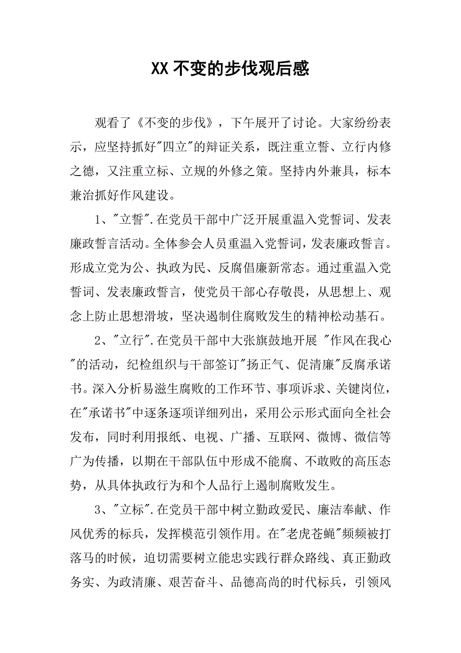 xx不变的步伐观后感.doc_第1页